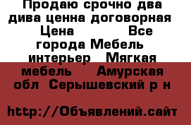 Продаю срочно два дива ценна договорная  › Цена ­ 4 500 - Все города Мебель, интерьер » Мягкая мебель   . Амурская обл.,Серышевский р-н